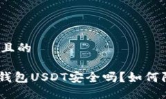 思考一个且的Tokenim钱包USDT安全吗？如何防止被盗