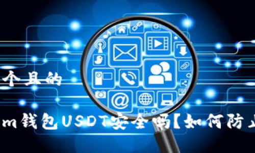 思考一个且的

Tokenim钱包USDT安全吗？如何防止被盗？