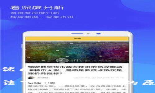 思考一个且的优质

  安卓手机无法下载Tokenim的原因及解决方案