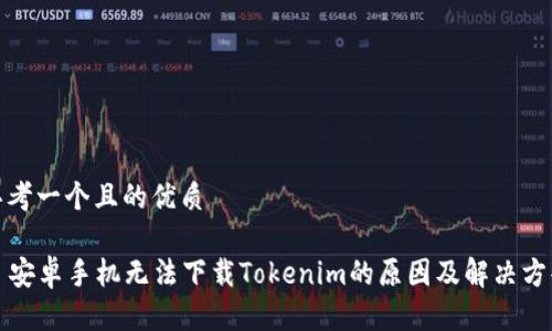 思考一个且的优质

  安卓手机无法下载Tokenim的原因及解决方案