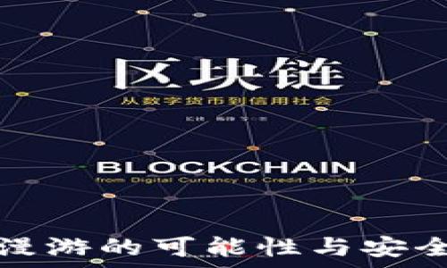     
冷钱包漫游的可能性与安全性分析