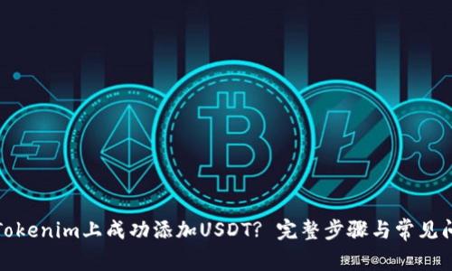 如何在Tokenim上成功添加USDT? 完整步骤与常见问题解答