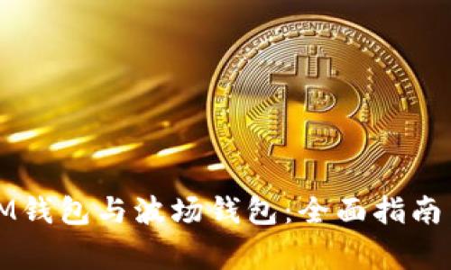 如何安全使用IM钱包与波场钱包：全面指南与用户常见问题