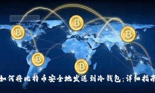 如何将比特币安全地发送到冷钱包：详细指南