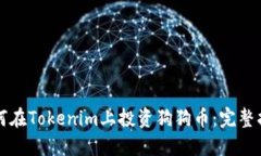 如何在Tokenim上投资狗狗币：完整指南