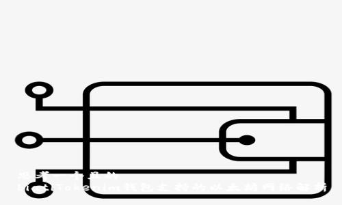 思考一个且的  
biatiTokenim钱包支持的以太坊网络解析