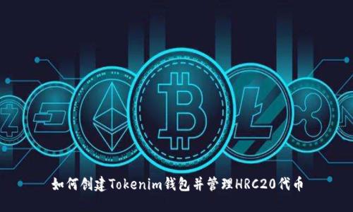 如何创建Tokenim钱包并管理HRC20代币