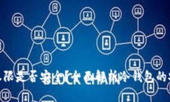 冷钱包更新权限是否安全？全面解析冷钱包的安