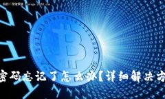 Tokenim交易密码忘记了怎么办？详细解决方案与用