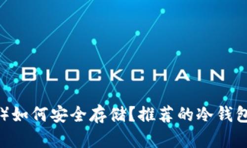 猫币（CAT）如何安全存储？推荐的冷钱包选择指南