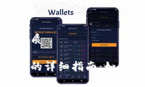 思考一个且的优质

冷钱包转热钱包的详细指南：如何安全便捷转换