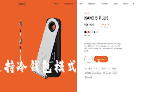 支持冷钱包模式的优质钱包推荐