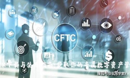 TokenIM下载与使用指南：获取你的专属数字资产管理工具