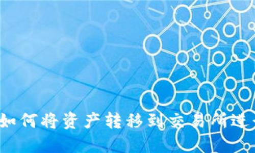 冷钱包如何将资产转移到交易所进行交易？