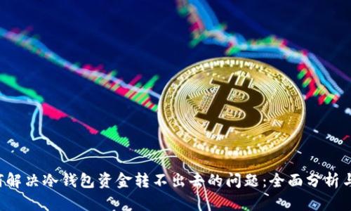  如何解决冷钱包资金转不出去的问题：全面分析与对策