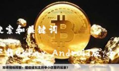 用户搜索和关键词如何下载OKPay Android版：全面指