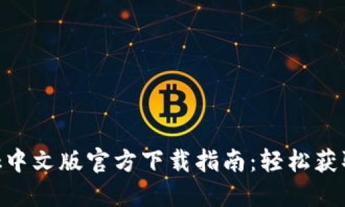 MetaMask中文版官方下载指南：轻松获取数字钱包