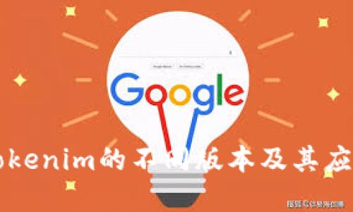 关于Tokenim的不同版本及其应用场景