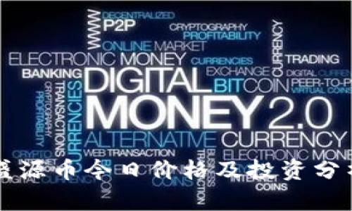 盛源币今日价格及投资分析