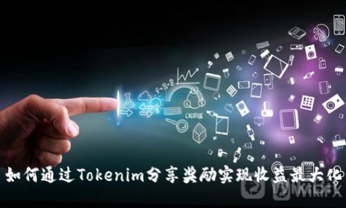 如何通过Tokenim分享奖励实现收益最大化