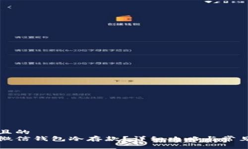 思考一个且的  
如何解封微信钱包冷存款？详细攻略与常见问题解析