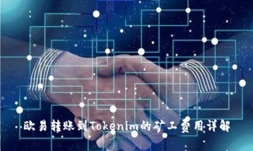 欧易转账到Tokenim的矿工费用详解