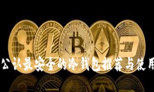 币圈公认最安全的冷钱包推荐与使用指南