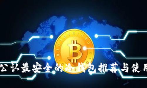 币圈公认最安全的冷钱包推荐与使用指南