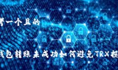 思考一个且的冷钱包转账未成功如何避免TRX损失