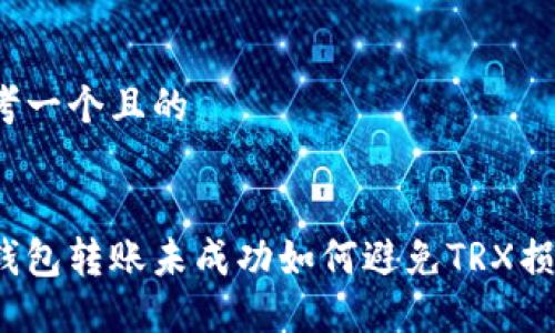 思考一个且的


冷钱包转账未成功如何避免TRX损失？