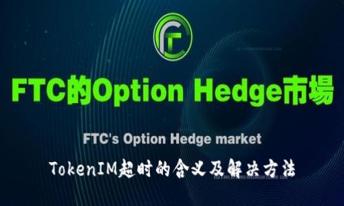 TokenIM超时的含义及解决方法