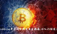 Tokenim平台上币种交易全指南：从入门到高手