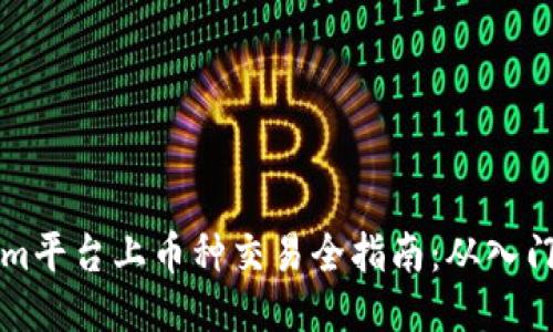 Tokenim平台上币种交易全指南：从入门到高手