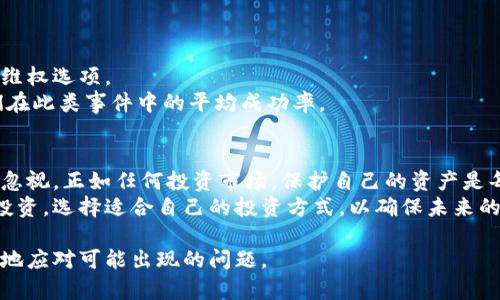 baioti数字货币被别人转走了怎么追回？详尽攻略与建议/baioti
数字货币, 追回, 转账, 防诈骗/guanjianci

引言
随着数字货币的兴起，越来越多的人开始投资和使用它们。然而，数字货币的匿名性和不可逆转的交易特性，使得在发生盗窃或错误转账后，追回资金变得异常困难。因此，了解如何处理数字货币被转走的问题变得至关重要。本文将为您详细解答关于如何追回被盗数字货币的相关问题，并提供一些预防措施，以确保您的资产安全。

1. 数字货币被盗之后该首先做什么？
当您发现自己的数字货币被转走后，第一步是保持冷静并采取迅速的行动。您应该立即检查您的钱包余额和交易记录，以确认具体的被盗金额和转账时间。此外，您还应尽快更改与您的数字货币钱包相关的所有密码，并启用两步验证等安全措施，以防止进一步的损失。
接下来，记录下所有相关信息，包括交易的哈希值、转账时间、接收地址等。这些信息可以作为后续追查的依据。
如果您是在一个交易所上遭遇盗窃，务必立即联系交易所的客服，告知他们发生的情况，有些交易所可能会采取采取措施来冻结相关账户或进行内部调查。如果是个人电子钱包，您仍然可以尝试联系钱包提供商，询问是否有可能调查这个交易。

2. 如何向警方报案？
报案是追回被盗数字货币的一种方式，但许多人对这个过程并不熟悉。首先，您需要收集所有相关证据，包括交易的详细信息和任何可用的通信记录。然后，前往当地的执法机构，说明您的情况并提交相应的材料。在一些地区，专门处理网络犯罪的部门可能更适合处理这类案件。
当报案时，提供尽可能多的信息将有助于執法如实调查，包括被盗的数量、转账记录、犯罪嫌疑人的信息（如果有的话）、以及您采集到的所有证据。这可能不会立即追回您的资金，但可以帮助警方分析和调查这些犯罪活动。

3. 区块链分析与追踪
数字货币交易是建立在区块链技术上，每笔交易都是公开可查看的。因此，利用区块链分析工具可以帮助您追踪被盗资金的去向。许多专业公司提供这类服务，它们通过分析区块链上的交易模式来识别可疑活动和追踪资金流动。
您可以向这些公司求助，寻求技术上的帮助，识别出试图洗钱或转移被盗资金的地址。这些号码的信息可以被用作向警方或交易所追讨的有力证据。而在区块链上的透明性，对于追踪数字货币流动至关重要，虽然可能耗费一定时间，但值得尝试。

4. 如何防范未来的数字货币盗窃？
预防总是优于治疗。在使用数字货币时，提升自身的安全意识可以有效降低被盗的风险。您可以遵循以下几条建议：
ul
  listrong使用硬件钱包：/strong硬件钱包是一种离线存储选项，能够提供更高的安全性，不易受到黑客攻击。/li
  listrong定期更新安全措施：/strong确保钱包应用程序和其他相关软件及时更新，修复可能的漏洞。/li
  listrong启用两步验证：/strong为账户启用双重认证，这增加了额外的保护层。/li
  listrong警惕钓鱼攻击：/strong无论是通过邮件还是社交网络，保持警惕，对不明来源的链接和请求保持警觉。/li
/ul

5. 寻求法律帮助的必要性和方式
在某些情况下，寻求法律帮助会是追回资金的一种途径。如果您认为数字货币的转移涉及犯罪行为，例如诈骗，您可以咨询专业律师，了解您的维权选项。
一些律师专门从事数字货币相关的法律事务，能够提供针对性建议。您可以询问他们是否有人在类似案件中成功追回资金的经历，或咨询他们在此类事件中的平均成功率。

6. 结论：如何理性看待数字货币投资与安全
尽管数字货币的投资机会持续增长，但要牢记这些资产也伴随着风险。一方面，业内的创新与发展吸引了很多投资者，另一方面，安全问题不可忽视，正如任何投资市场，保护自己的资产是每位投资者的责任。
希望您能通过本文了解如何在数字货币被盗时采取适当措施，如何反追讨失去的资产，以及防范措施的重要性。同时，我们也希望您能够理性投资，选择适合自己的投资方式，以确保未来的财务安全。 

在数字货币的世界中，保持警觉、不断学习新知识是必不可少的。知道如何处理潜在的财务风险，并制定应急措施，能够帮助每一个投资者更好地应对可能出现的问题。