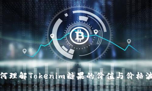如何理解Tokenim糖果的价值与价格波动