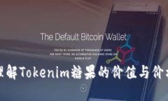 如何理解Tokenim糖果的价值与价格波动