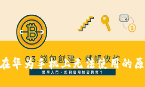 Tokenim钱包在华为手机上无法使用的原因与解决方案