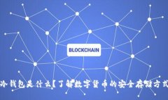 冷钱包是什么？了解数字货币的安全存储方式