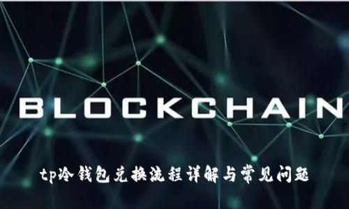 tp冷钱包兑换流程详解与常见问题