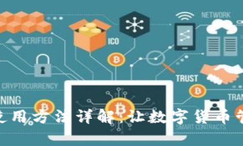 HH5钱包使用方法详解：让数字货币管理更简单