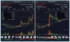  如何将资产从欧易提币到Tokenim钱包的详细指南
