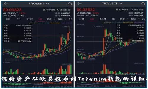  如何将资产从欧易提币到Tokenim钱包的详细指南