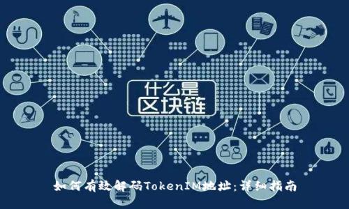 如何有效解码TokenIM地址：详细指南