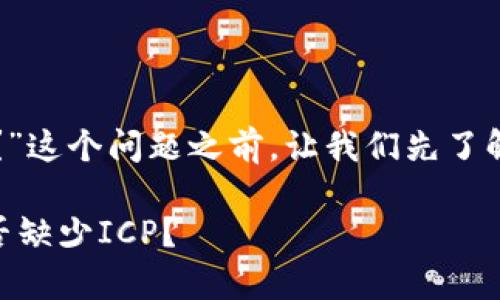 在讨论到“tokenim没有icp吗？”这个问题之前，让我们先了解一下相关的背景信息和概念。

### Tokenim平台解析：是否缺少ICP？