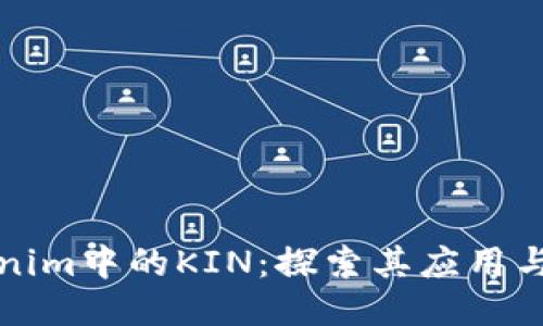 Tokenim中的KIN：探索其应用与潜力