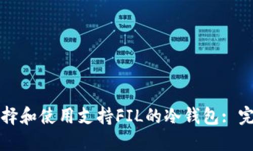如何选择和使用支持FIL的冷钱包: 完整指南