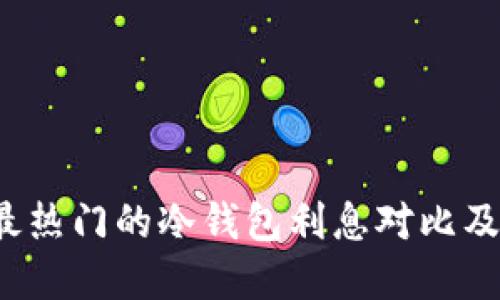 2023年最热门的冷钱包利息对比及选择指南