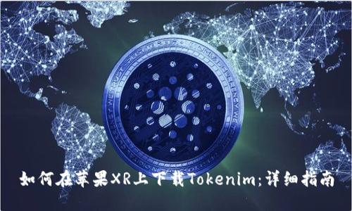 如何在苹果XR上下载Tokenim：详细指南