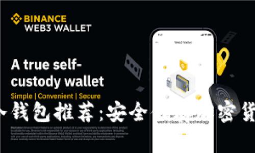 2023年最佳冷钱包推荐：安全储存加密货币的首选工具