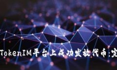 如何在TokenIM平台上成功发放代币：完整指南